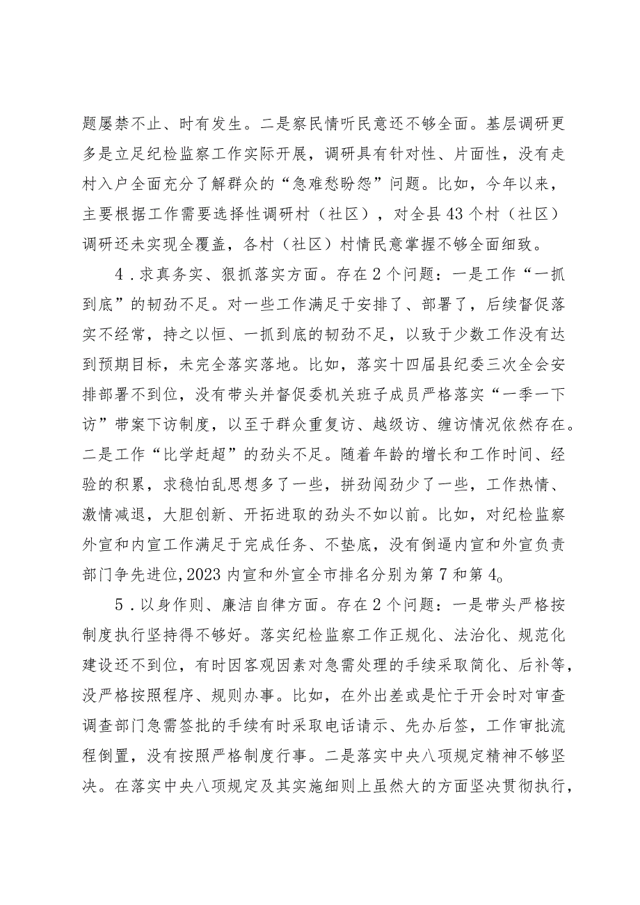 2篇纪委书记2023-2024年度专题生活会班子成员个人对照检查发言提纲（践行宗旨等6个方面+政绩观）.docx_第3页