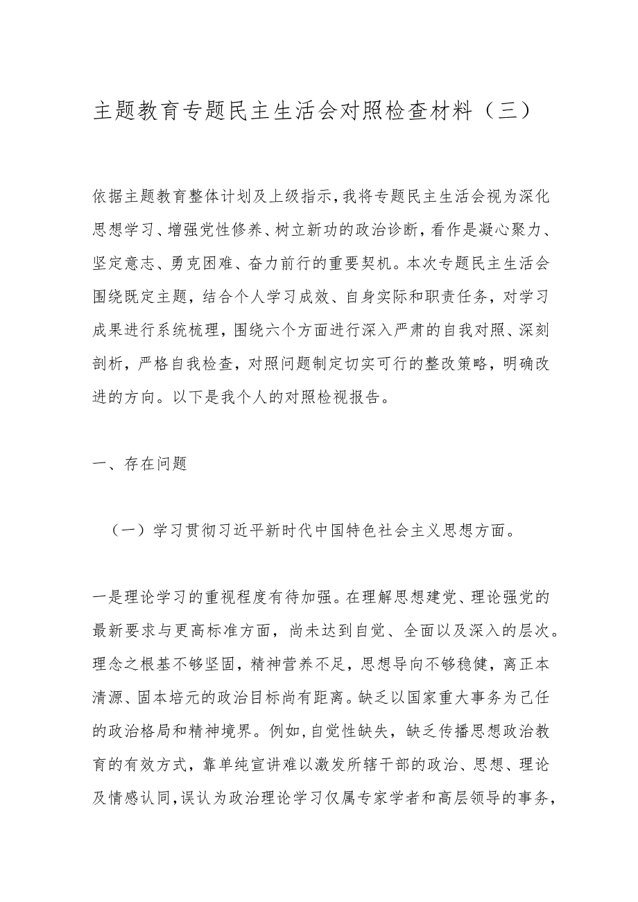 主题教育专题民主生活会对照检查材料（三）.docx_第1页