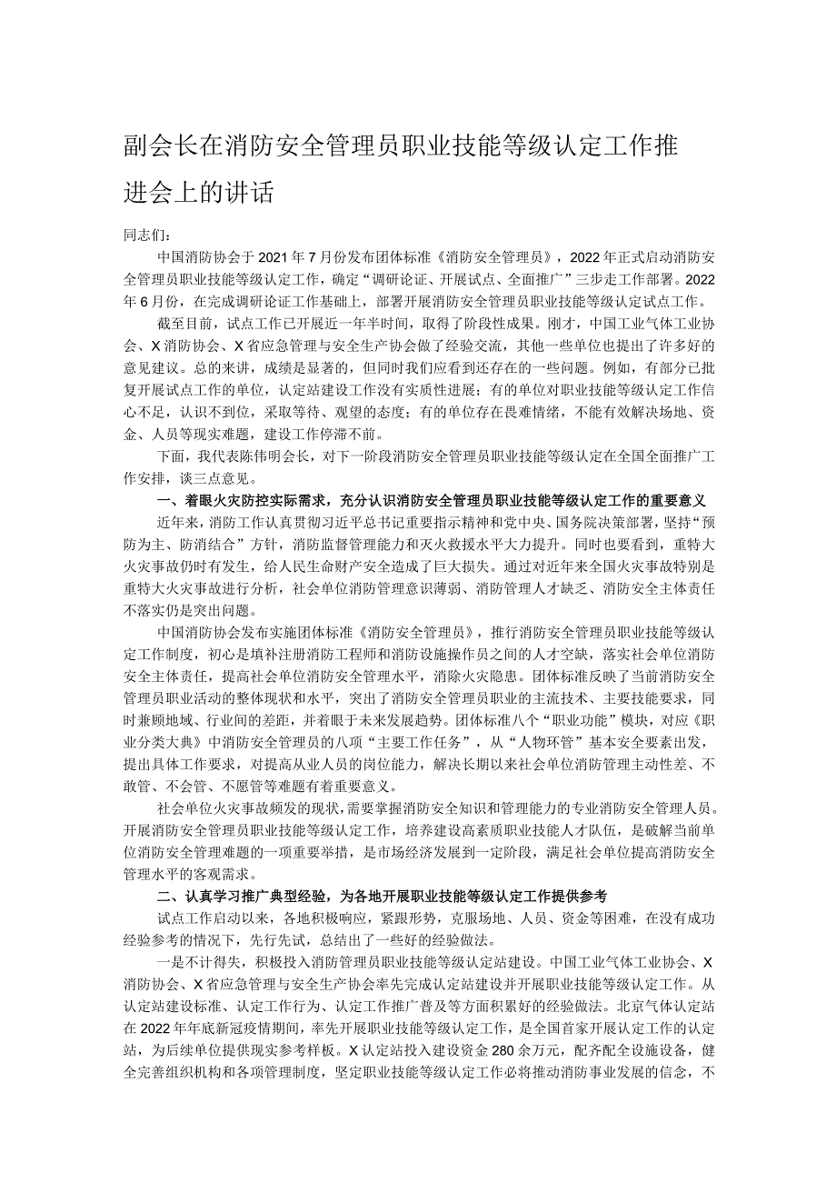 副会长在消防安全管理员职业技能等级认定工作推进会上的讲话.docx_第1页