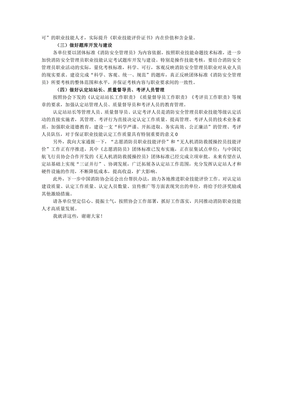 副会长在消防安全管理员职业技能等级认定工作推进会上的讲话.docx_第3页