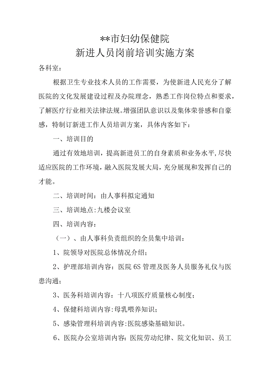 医院新进人员岗前培训实施方案.docx_第1页