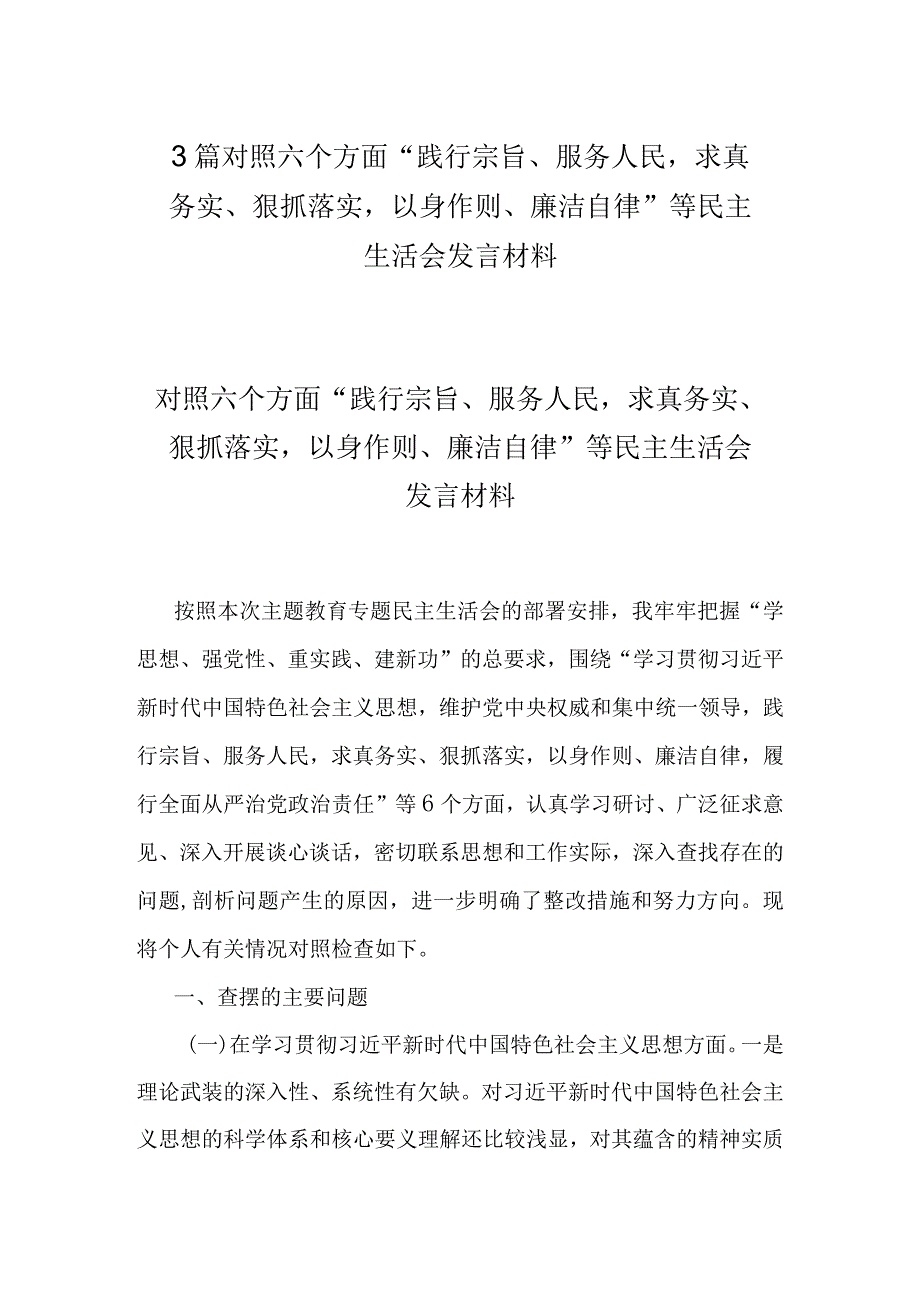 3篇对照六个方面“践行宗旨、服务人民求真务实、狠抓落实以身作则、廉洁自律”等民主生活会发言材料.docx_第1页