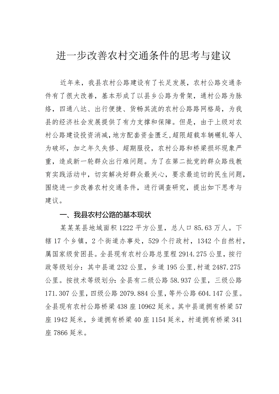 进一步改善农村交通条件的思考与建议.docx_第1页