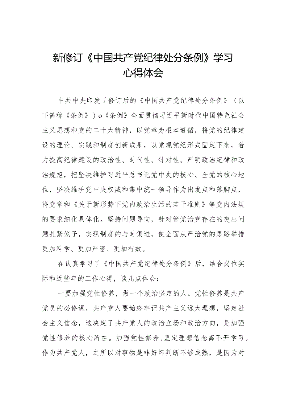 乡镇干部关于学习新修订《中国共产党纪律处分条例》的心得体会十五篇.docx_第1页