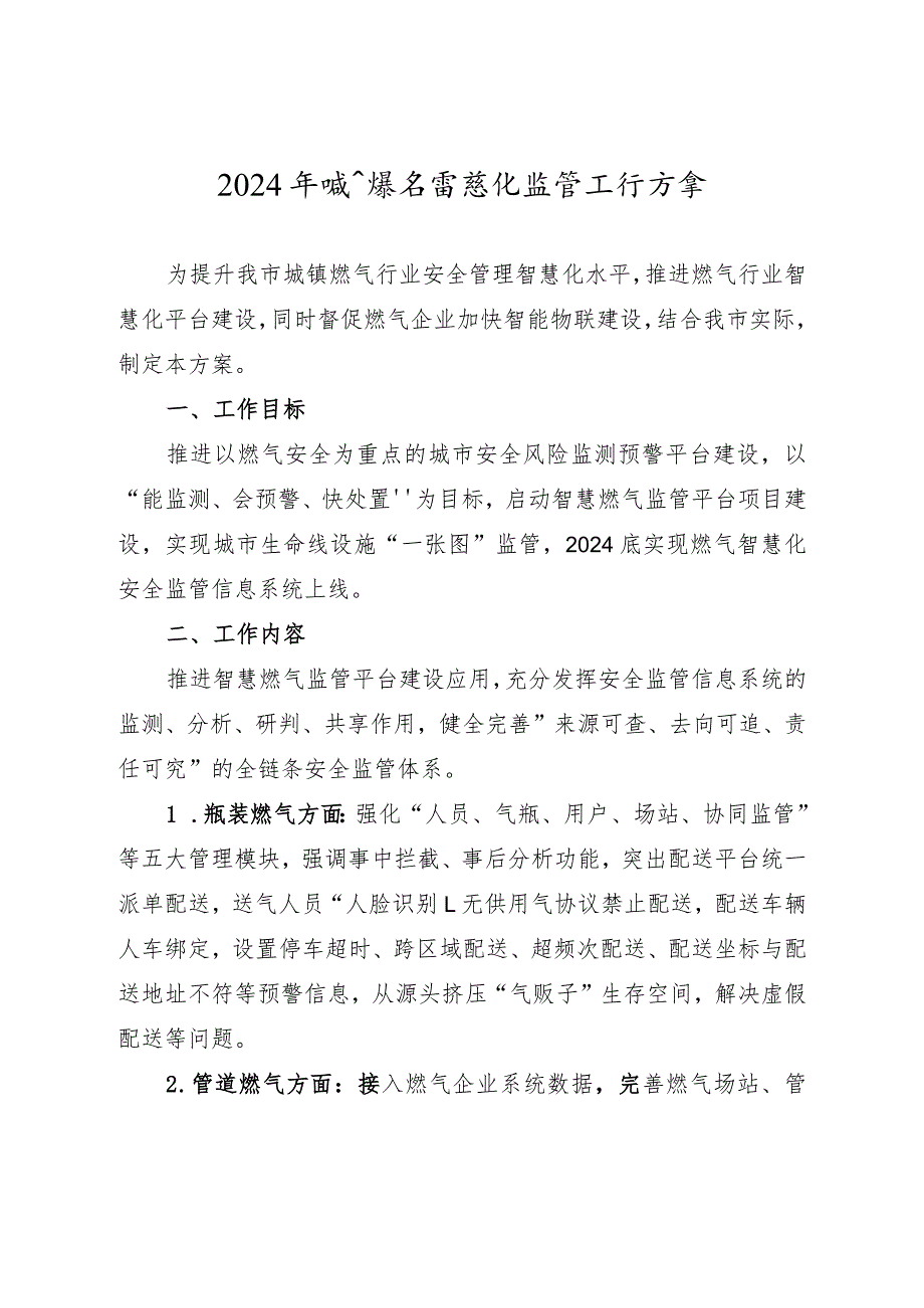 2024年城镇燃气智慧化监管工作方案.docx_第1页