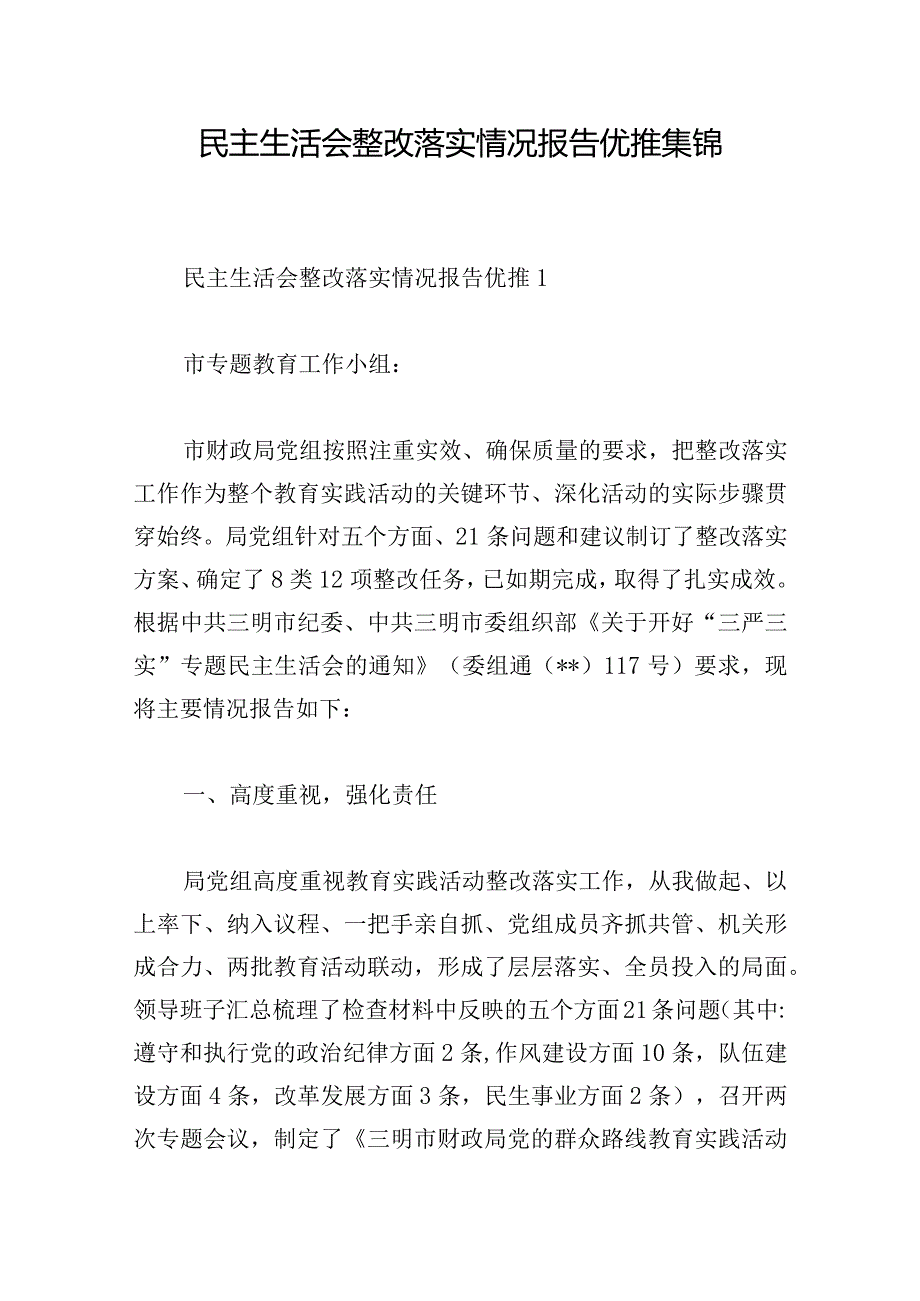 民主生活会整改落实情况报告优推集锦.docx_第1页