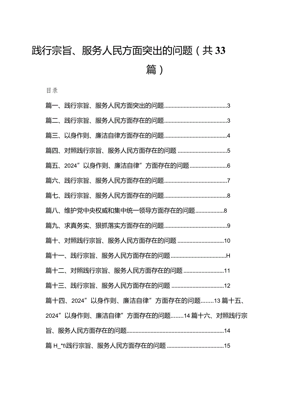 践行宗旨、服务人民方面突出的问题33篇（精编版）.docx_第1页