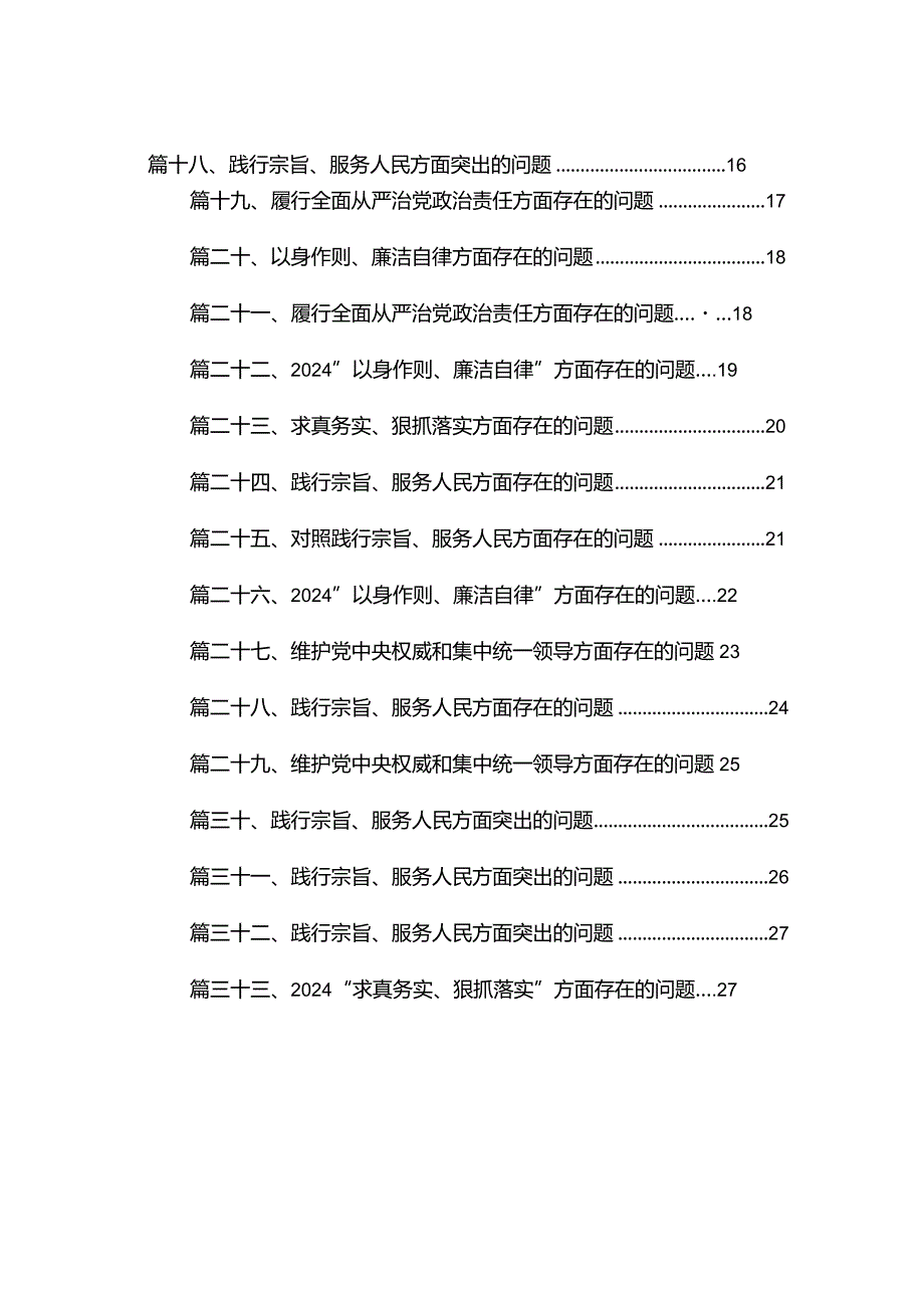 践行宗旨、服务人民方面突出的问题33篇（精编版）.docx_第2页