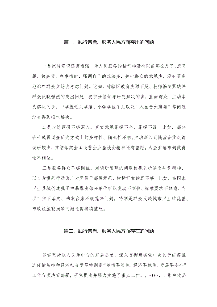 践行宗旨、服务人民方面突出的问题33篇（精编版）.docx_第3页