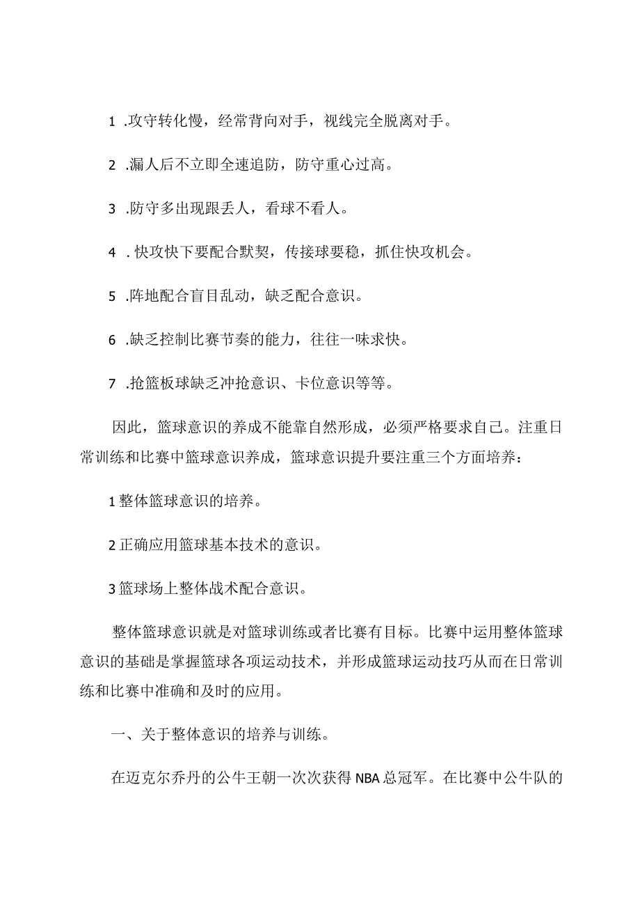 少年篮球运动员如何加强篮球意识的培养与训练 论文.docx_第3页