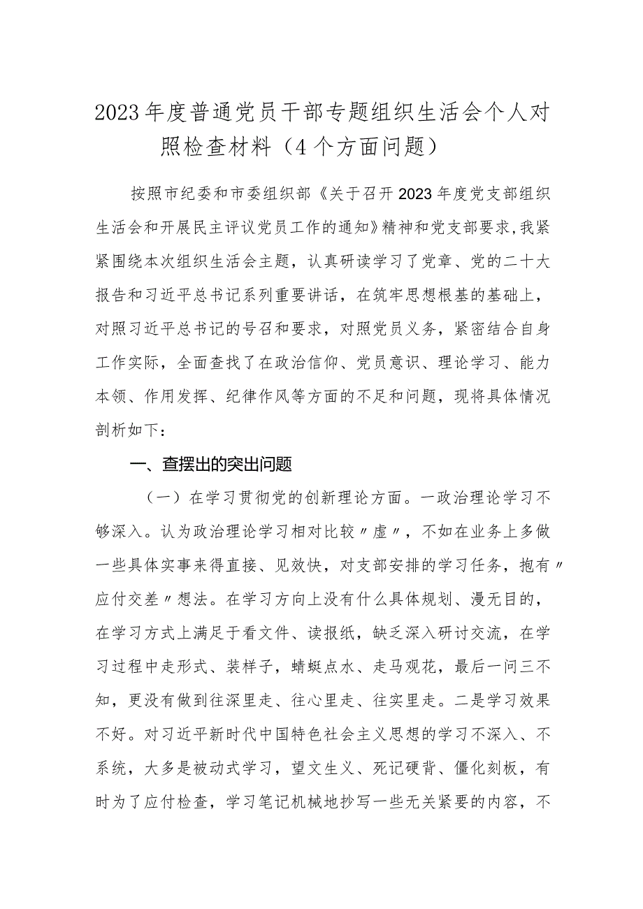 3篇2023-2024年度支部普通党员干部主题教育专题组织生活会个人对照检查材料（4个方面问题）.docx_第1页