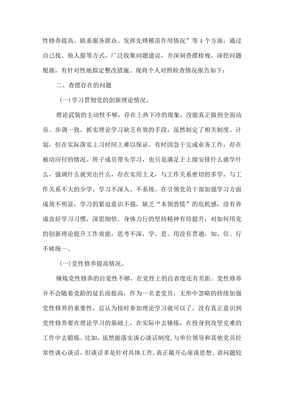 检视联系服务群众情况看为身边群众做了什么实事好事还有哪些差距（参考资料）.docx_第2页