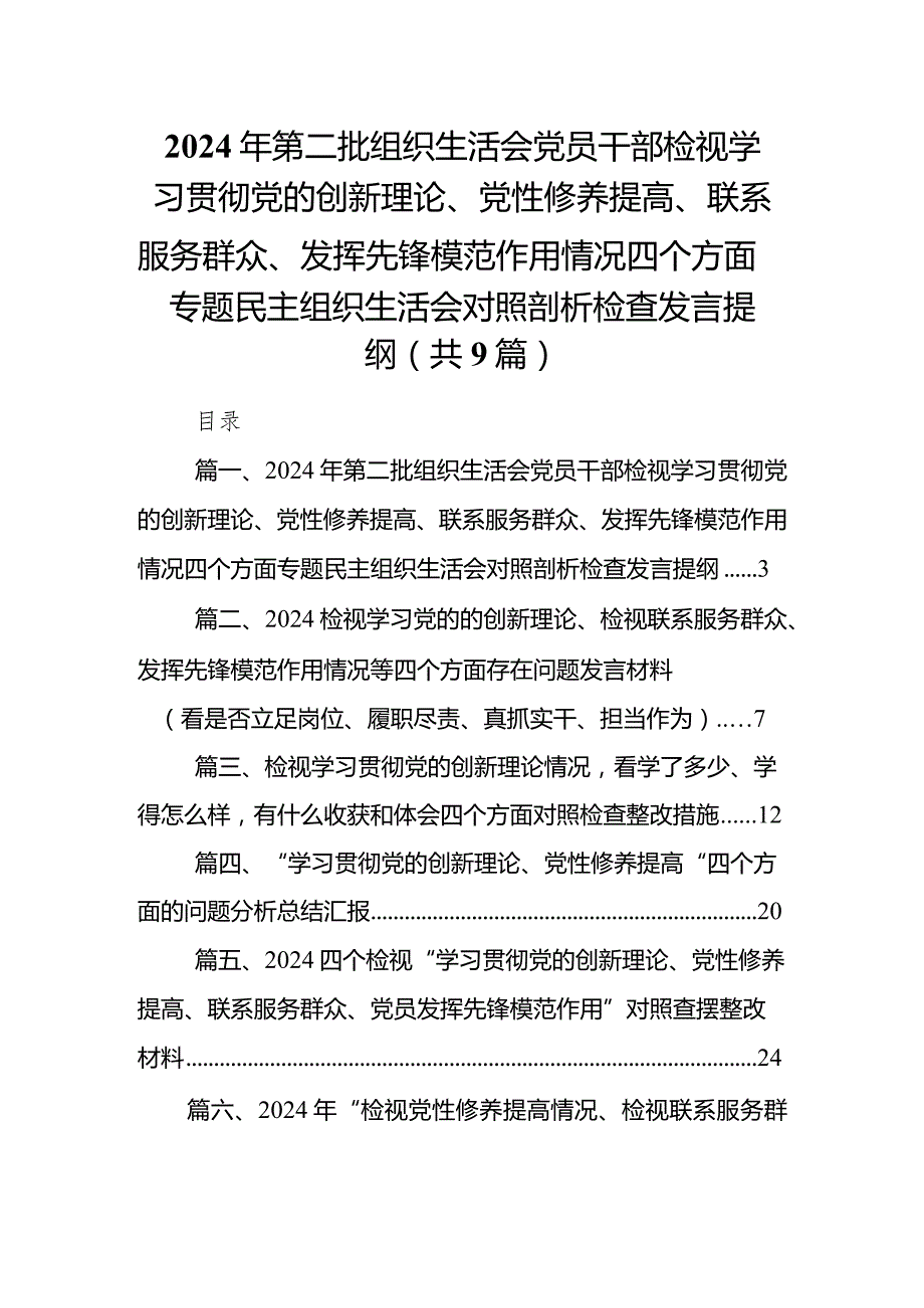 2024年第二批组织生活会党员干部检视学习贯彻党的创新理论、党性修养提高、联系服务群众、发挥先锋模范作用情况四个方面专题民主组织生活.docx_第1页