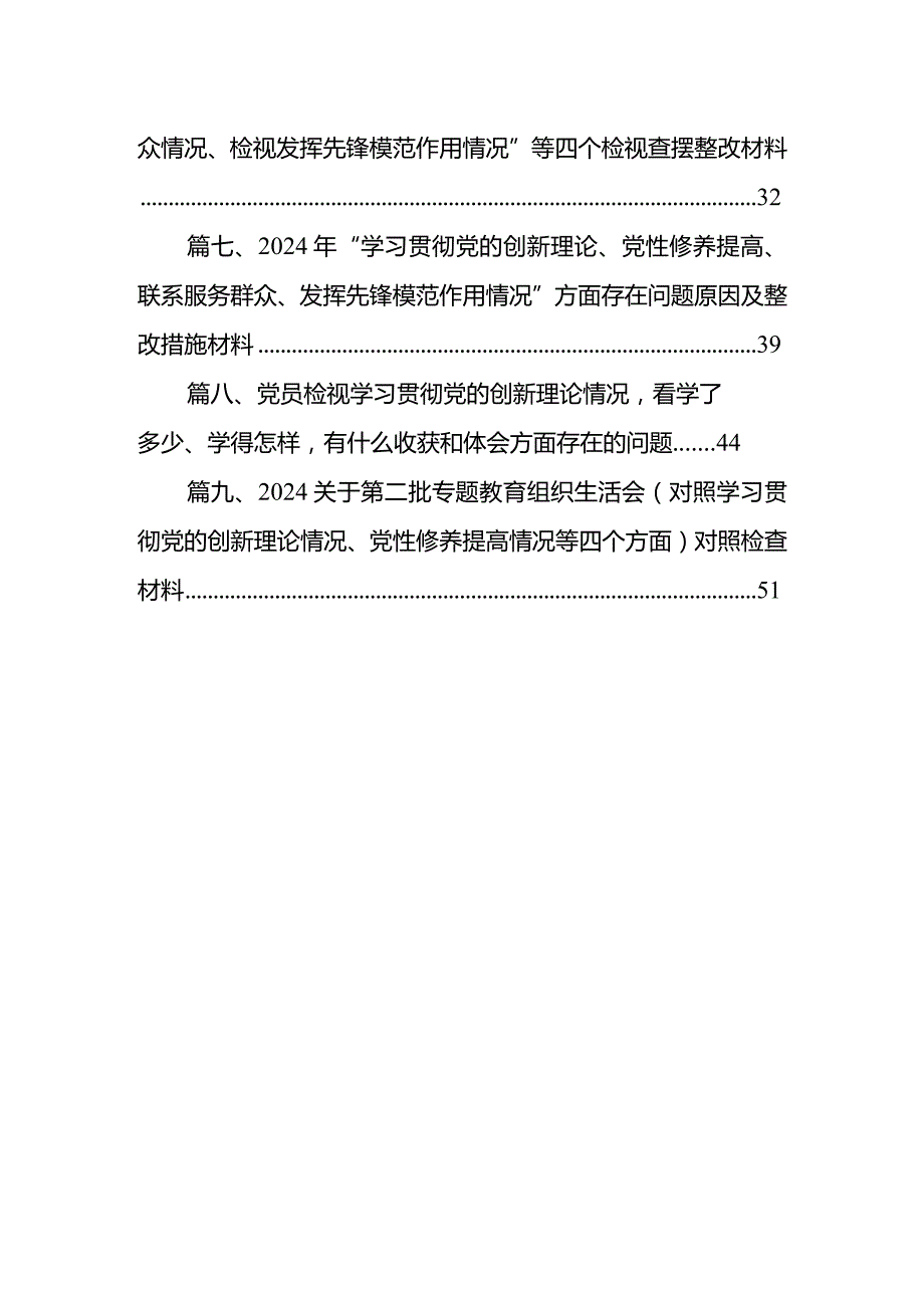 2024年第二批组织生活会党员干部检视学习贯彻党的创新理论、党性修养提高、联系服务群众、发挥先锋模范作用情况四个方面专题民主组织生活.docx_第2页