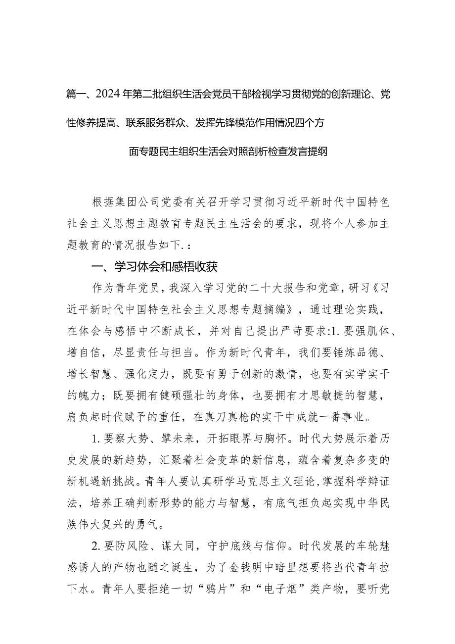 2024年第二批组织生活会党员干部检视学习贯彻党的创新理论、党性修养提高、联系服务群众、发挥先锋模范作用情况四个方面专题民主组织生活.docx_第3页