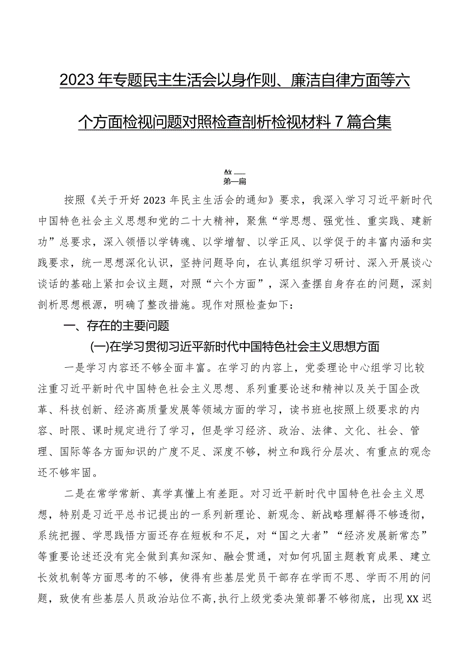 2023年专题民主生活会以身作则、廉洁自律方面等六个方面检视问题对照检查剖析检视材料7篇合集.docx_第1页