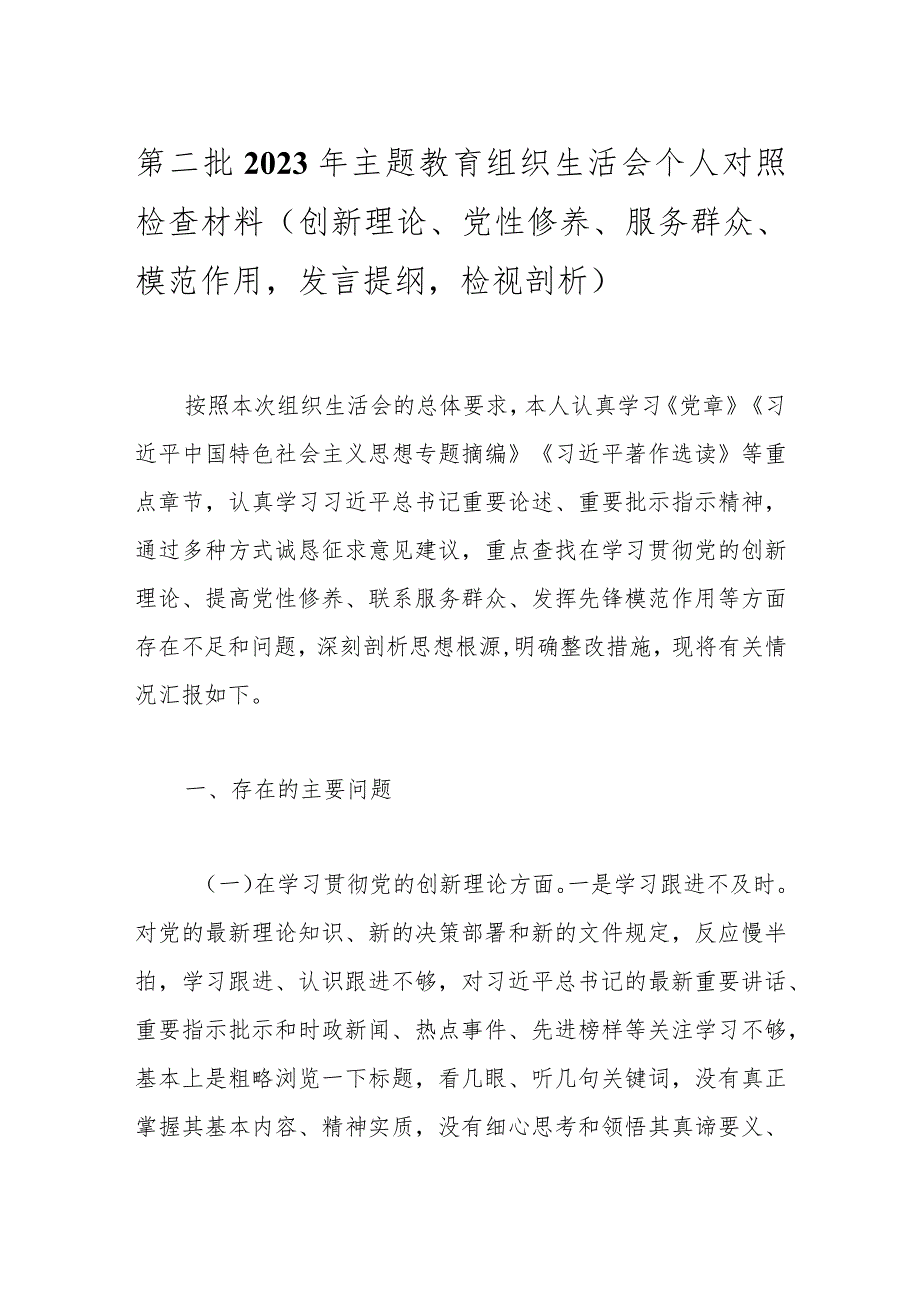 第二批2023年主题教育组织生活会个人对照检查材料（创新理论、党性修养、服务群众、模范作用发言提纲检视剖析）.docx_第1页