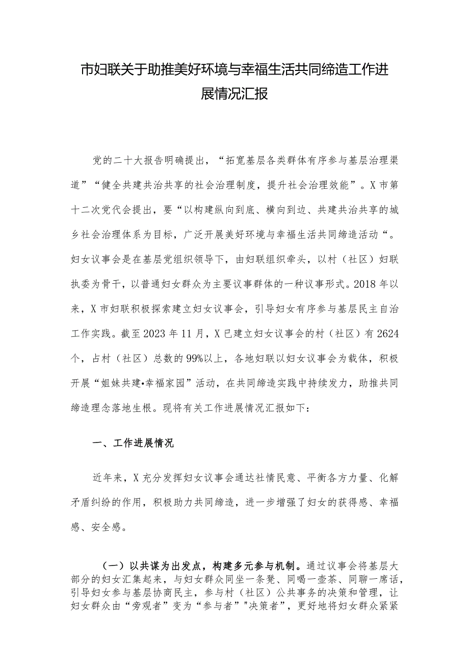 市妇联关于助推美好环境与幸福生活共同缔造工作进展情况汇报.docx_第1页