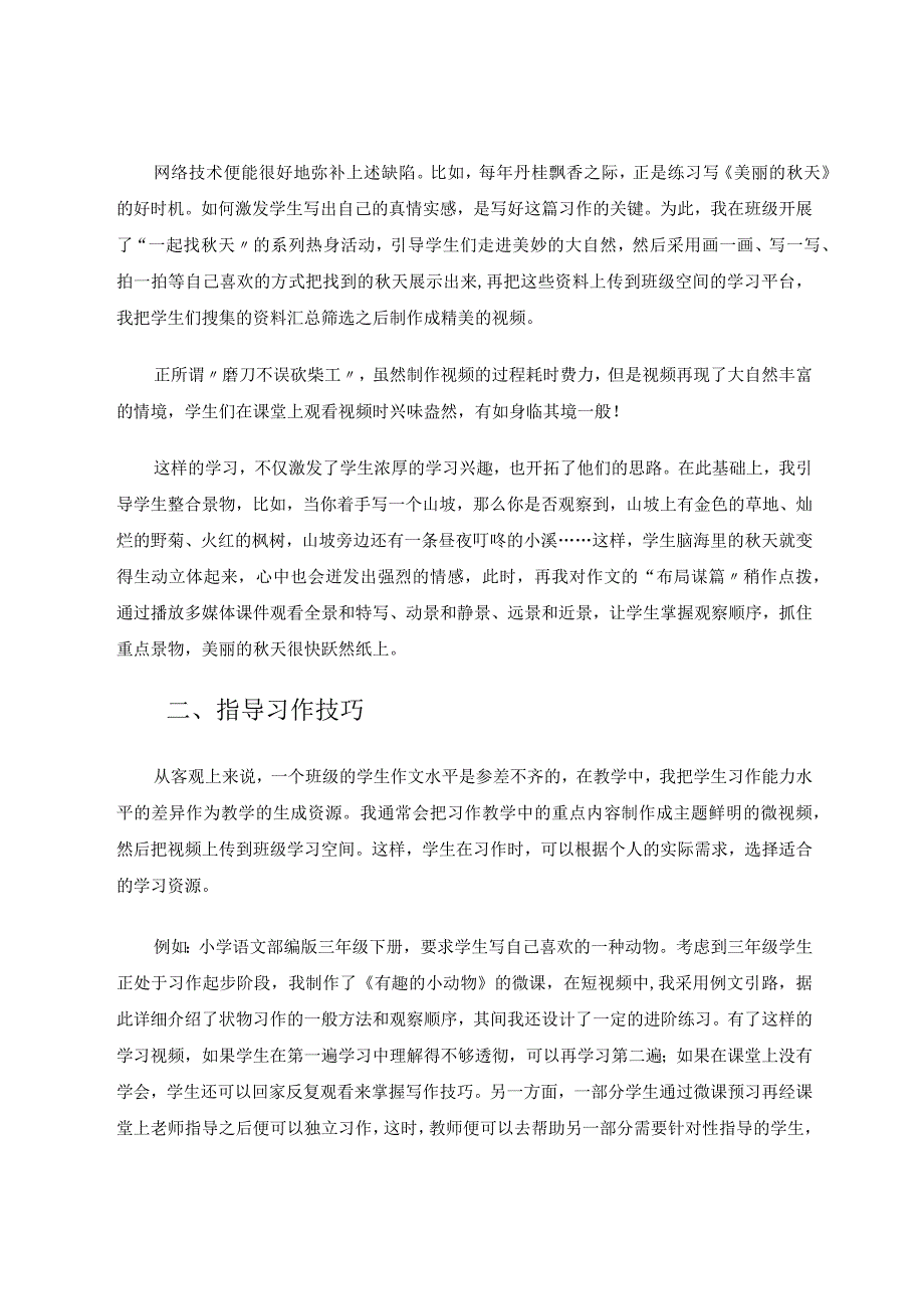 小课堂大天地——探索教育技术信息化助力习作教学高效化 论文.docx_第2页