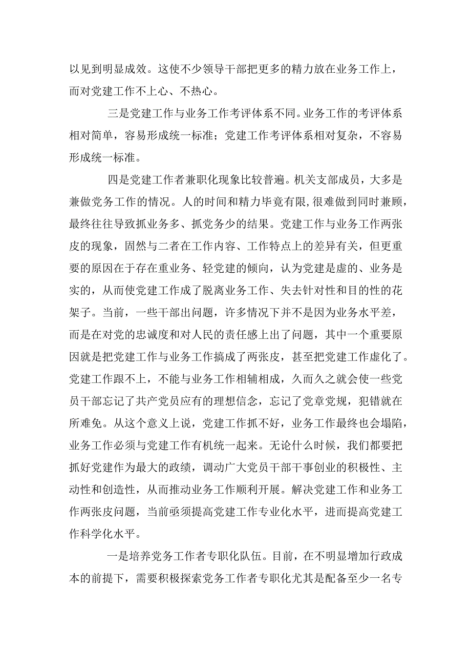 党建与业务融合不紧密的问题11篇.docx_第2页