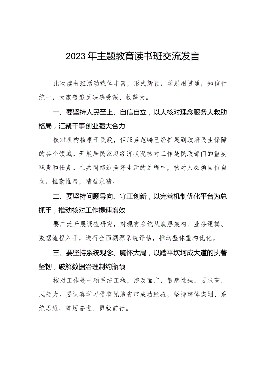 民政干部关于2023年主题教育读书班的学习感悟八篇.docx_第1页