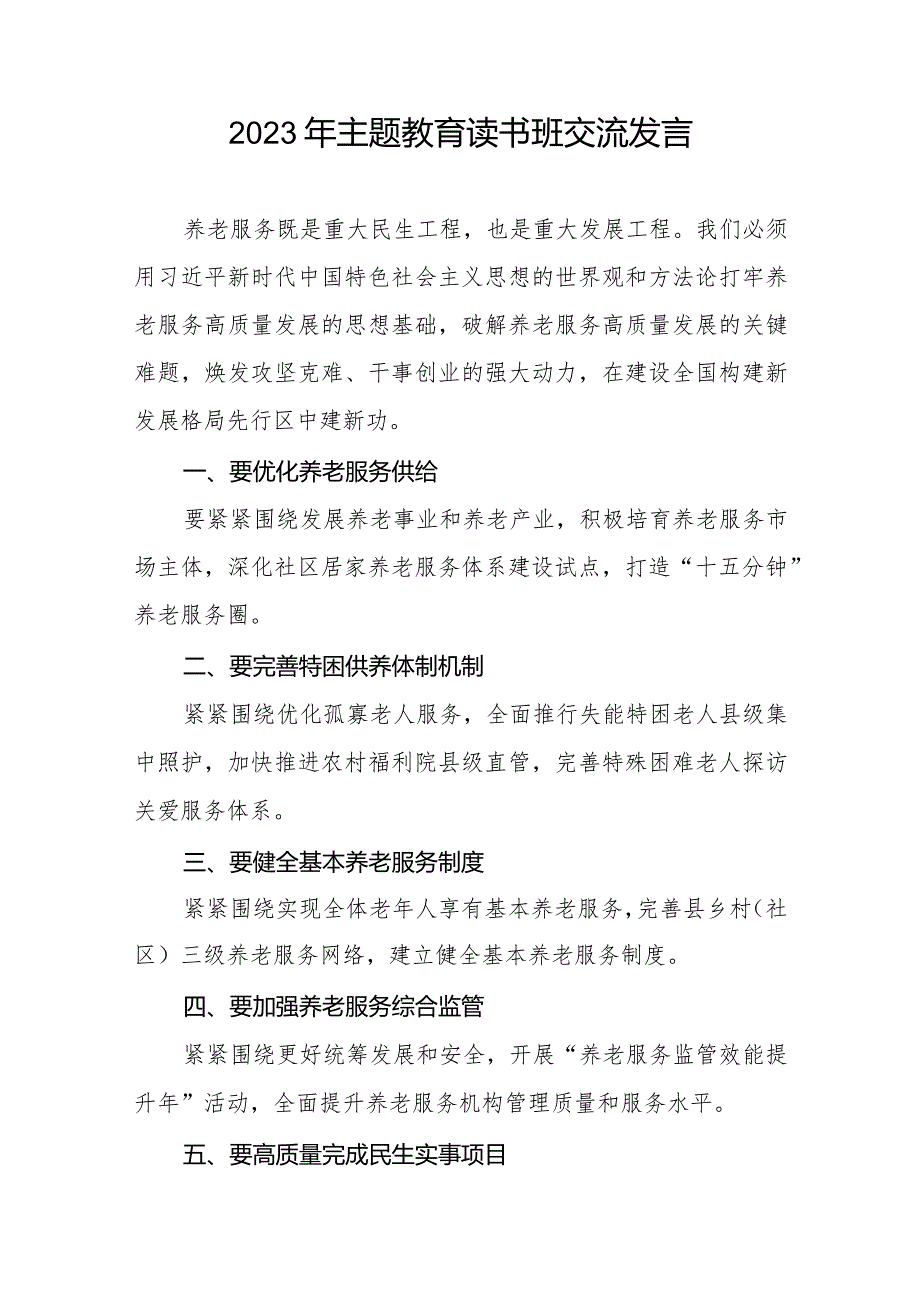 民政干部关于2023年主题教育读书班的学习感悟八篇.docx_第2页