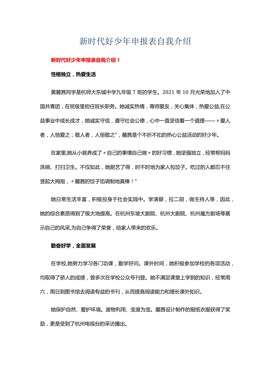 新时代好少年申报表自我介绍（精选11篇）.docx_第1页