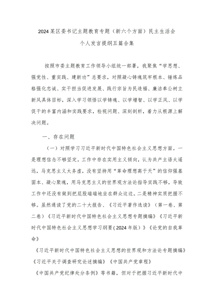 2024某区委书记主题教育专题（新六个方面）民主生活会个人发言提纲五篇合集.docx_第1页