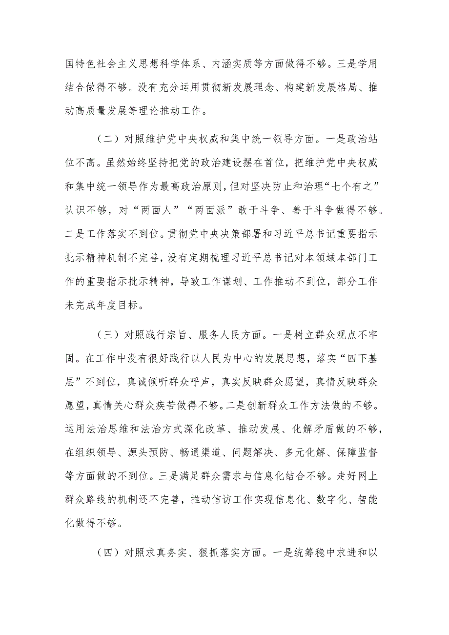 2024某区委书记主题教育专题（新六个方面）民主生活会个人发言提纲五篇合集.docx_第2页