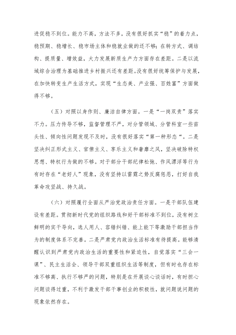 2024某区委书记主题教育专题（新六个方面）民主生活会个人发言提纲五篇合集.docx_第3页