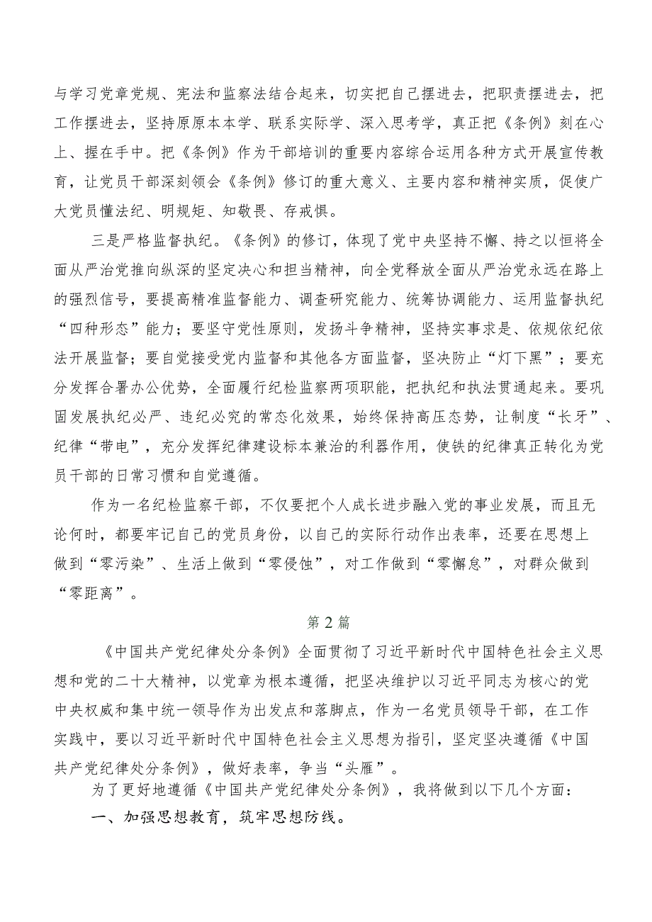 7篇汇编关于学习贯彻2024年新编中国共产党纪律处分条例学习研讨发言材料.docx_第2页