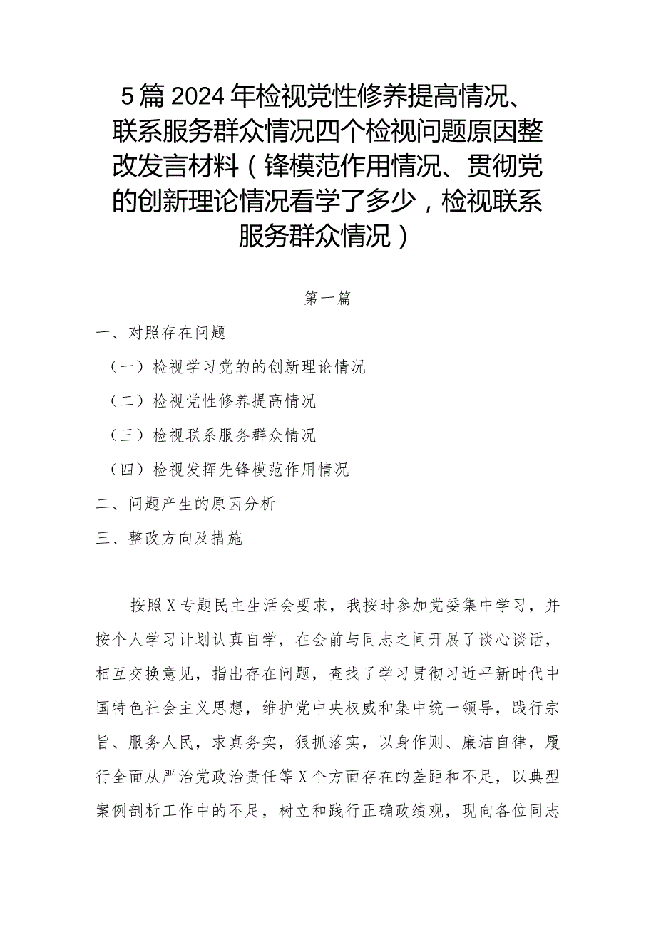 5篇2024年检视党性修养提高情况、联系服务群众情况四个检视问题原因整改发言材料(锋模范作用情况、贯彻党的创新理论情况看学了多少检视联.docx_第1页