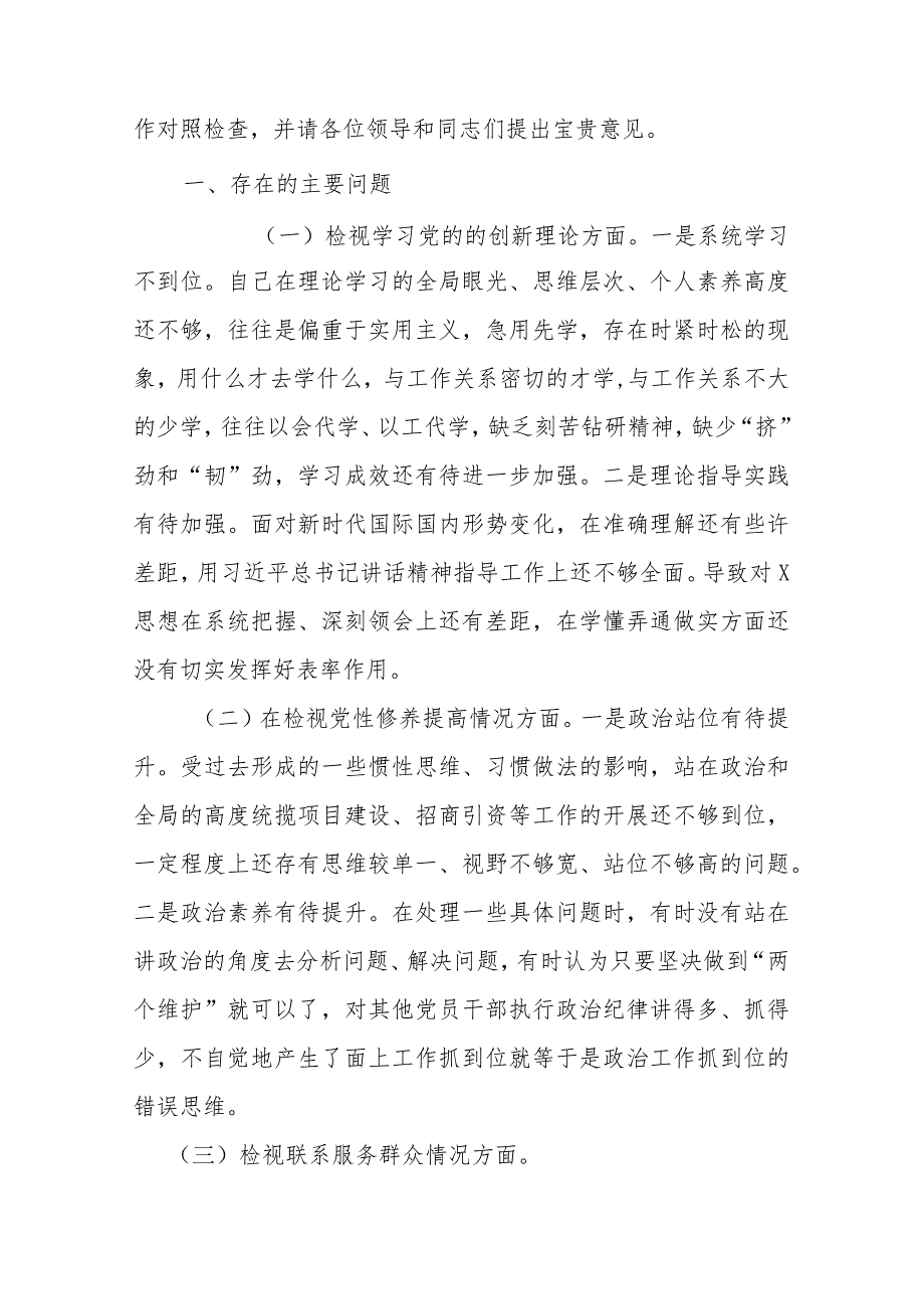 5篇2024年检视党性修养提高情况、联系服务群众情况四个检视问题原因整改发言材料(锋模范作用情况、贯彻党的创新理论情况看学了多少检视联.docx_第2页