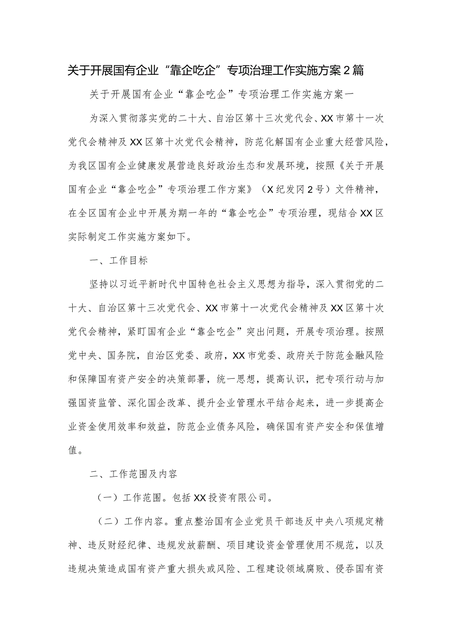 关于开展国有企业“靠企吃企”专项治理工作实施方案2篇.docx_第1页