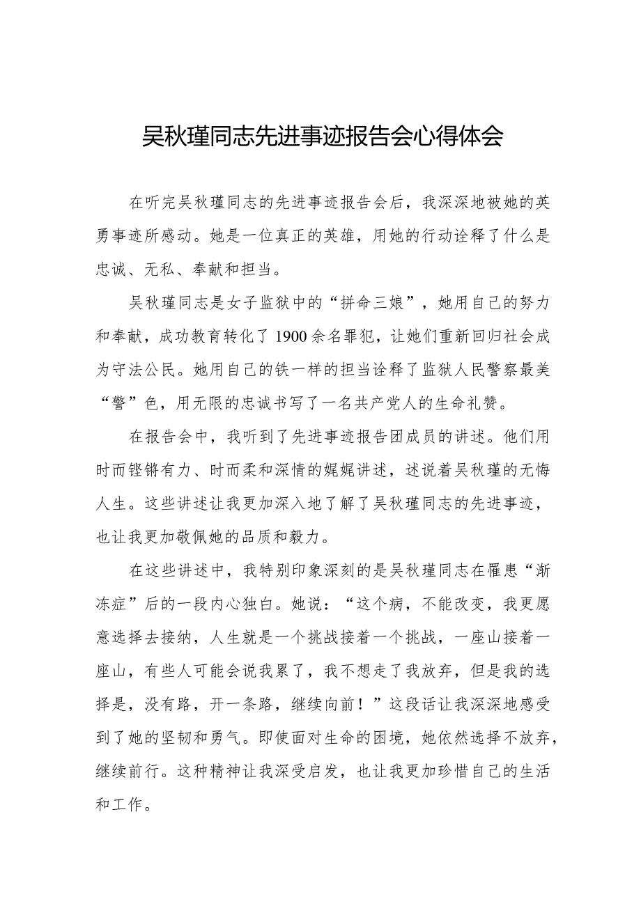 民警关于收看吴秋瑾同志先进事迹报告会心得体会十七篇.docx_第1页