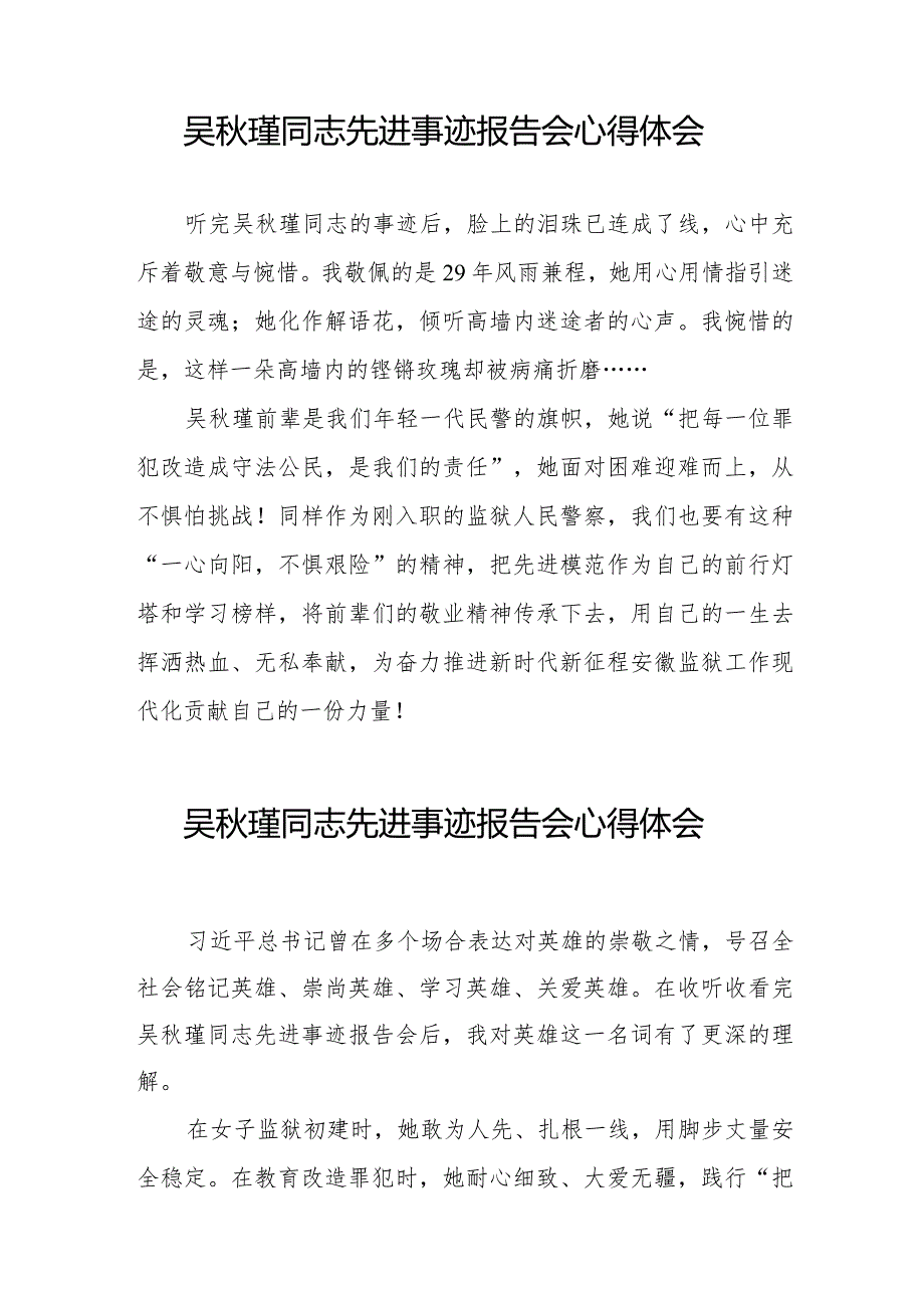 民警关于收看吴秋瑾同志先进事迹报告会心得体会十七篇.docx_第3页