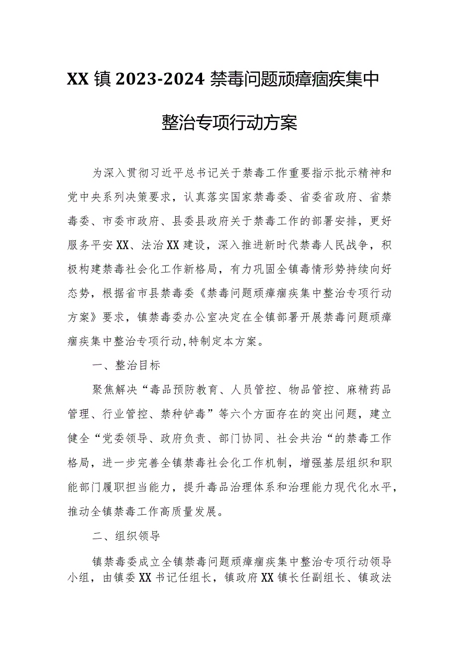 XX镇2023-2024禁毒问题顽瘴痼疾集中整治专项行动方案.docx_第1页