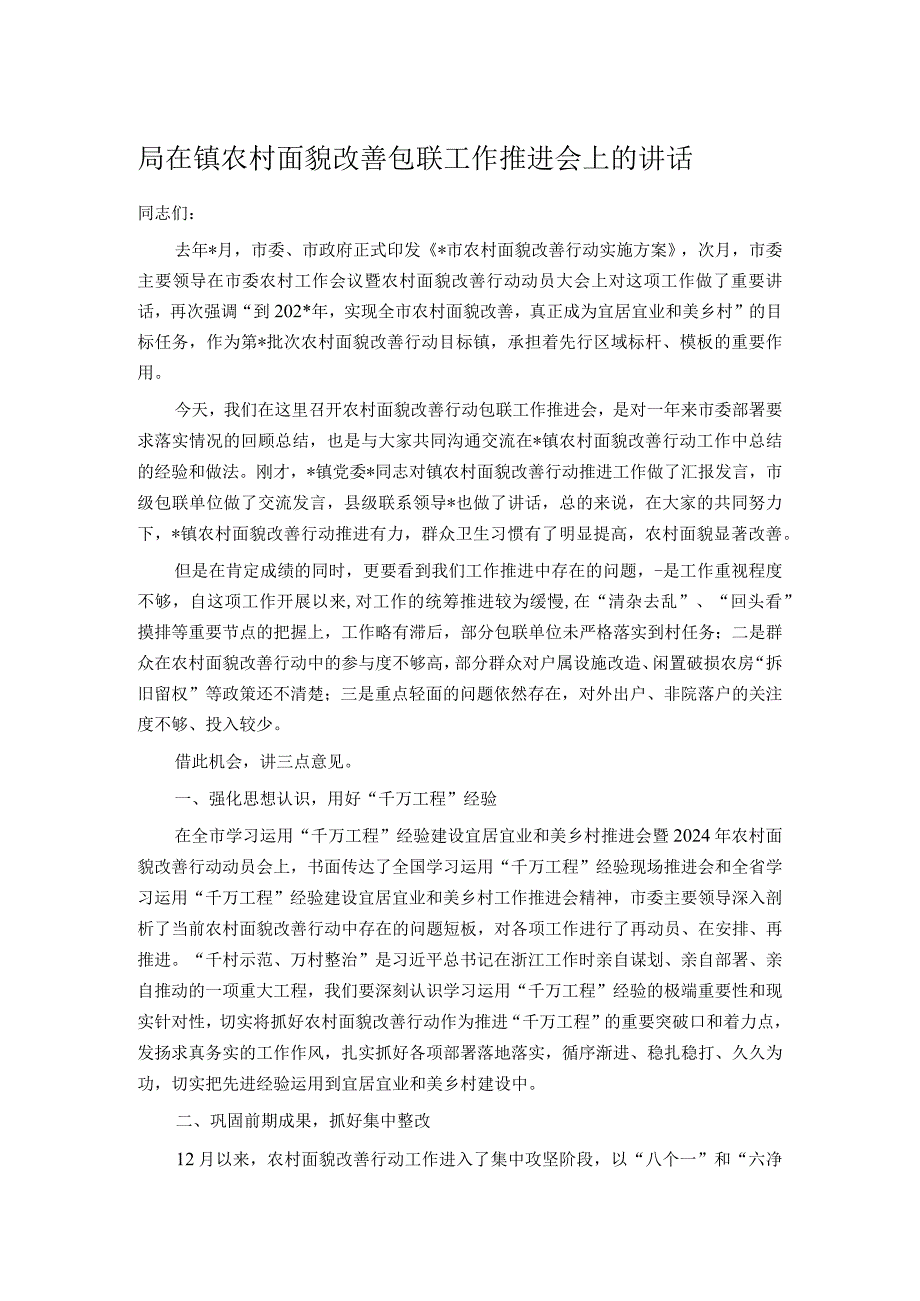 局在镇农村面貌改善包联工作推进会上的讲话.docx_第1页