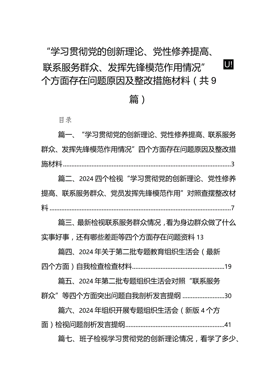 支部党员“学习贯彻党的创新理论、党性修养提高、联系服务群众、发挥先锋模范作用情况”四个方面存在问题原因及整改措施材料（共9篇）.docx_第1页