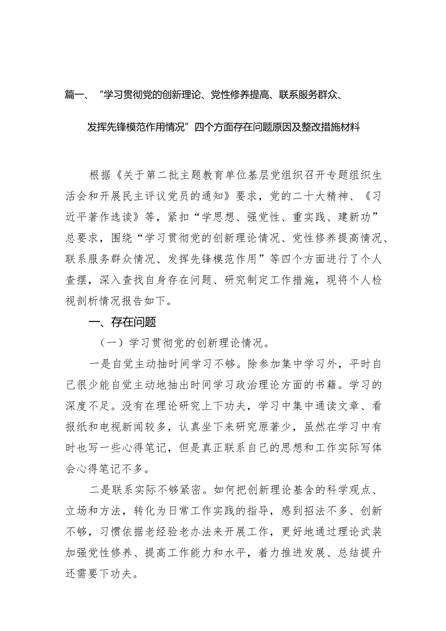 支部党员“学习贯彻党的创新理论、党性修养提高、联系服务群众、发挥先锋模范作用情况”四个方面存在问题原因及整改措施材料（共9篇）.docx_第3页