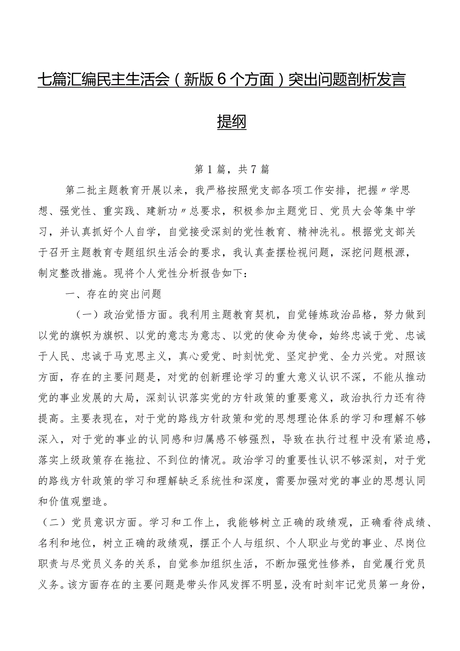 七篇汇编民主生活会(新版6个方面)突出问题剖析发言提纲.docx_第1页