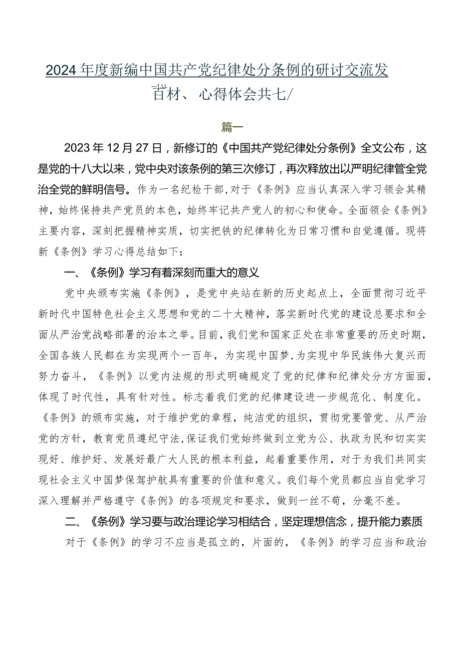 2024年度新编中国共产党纪律处分条例的研讨交流发言材、心得体会共七篇.docx_第1页