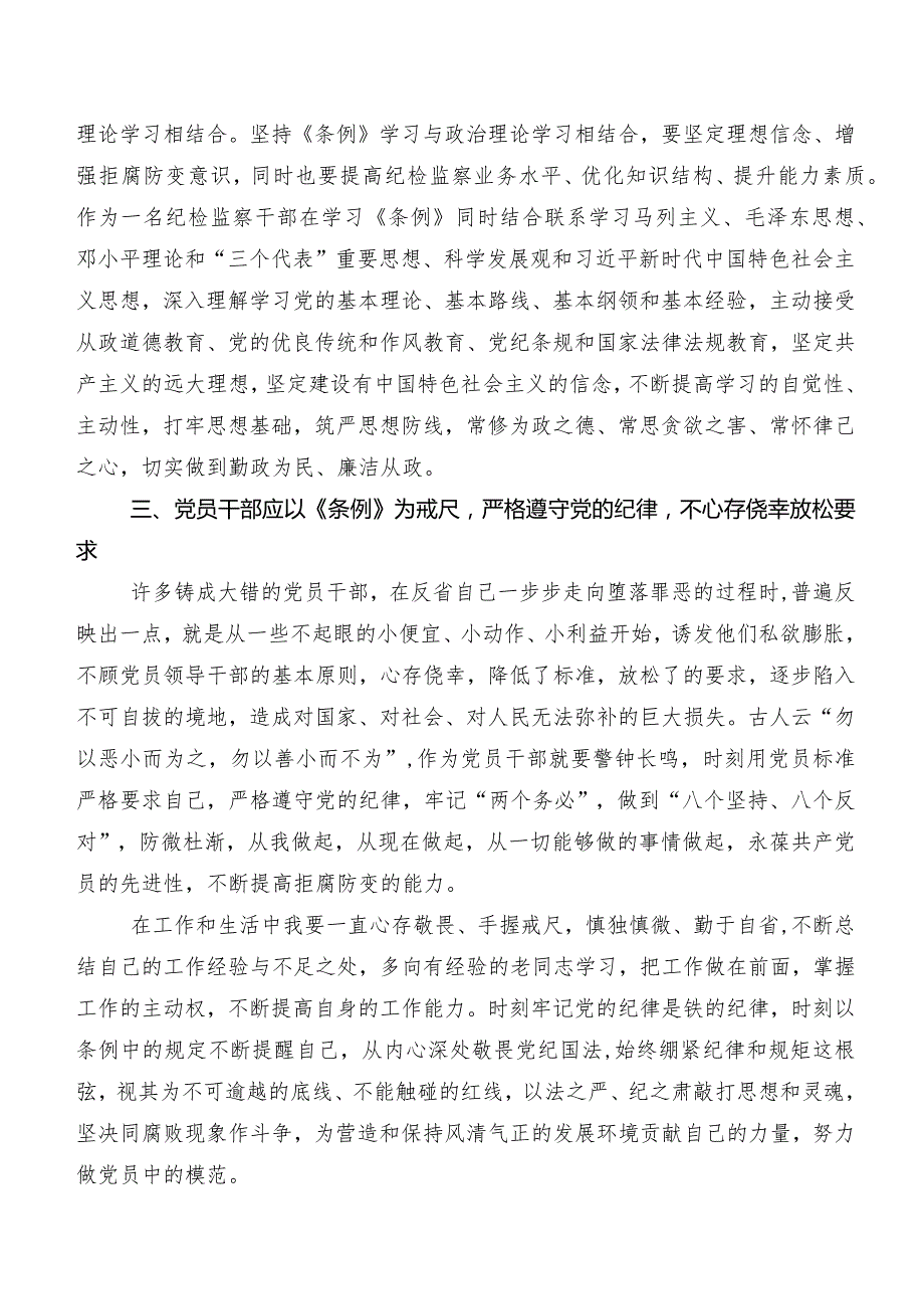 2024年度新编中国共产党纪律处分条例的研讨交流发言材、心得体会共七篇.docx_第2页