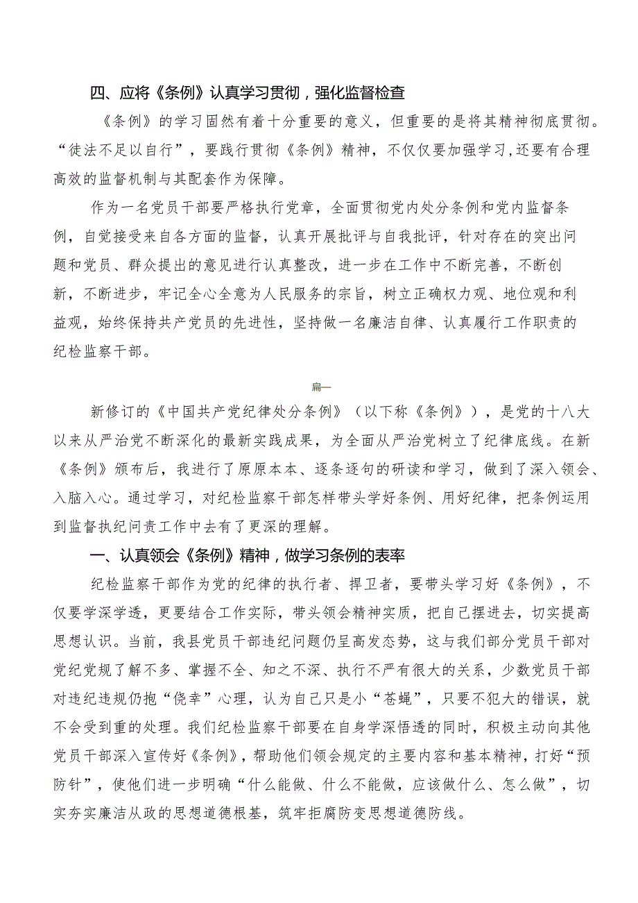 2024年度新编中国共产党纪律处分条例的研讨交流发言材、心得体会共七篇.docx_第3页