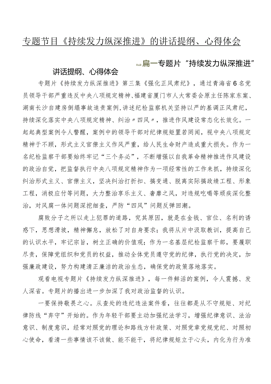 专题节目《持续发力纵深推进》的讲话提纲、心得体会.docx_第1页