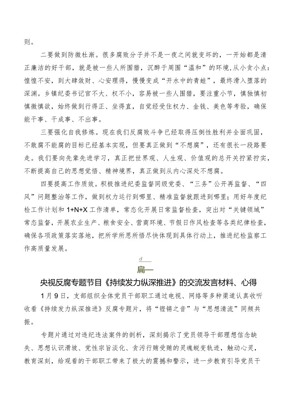 专题节目《持续发力纵深推进》的讲话提纲、心得体会.docx_第2页