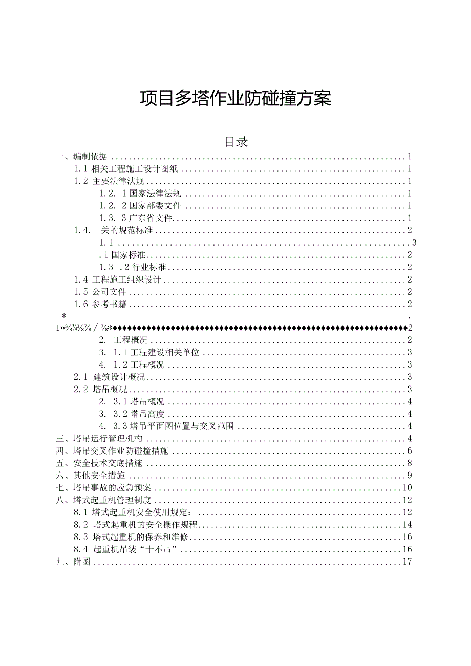 多塔作业防碰撞方案编写范例.docx_第1页