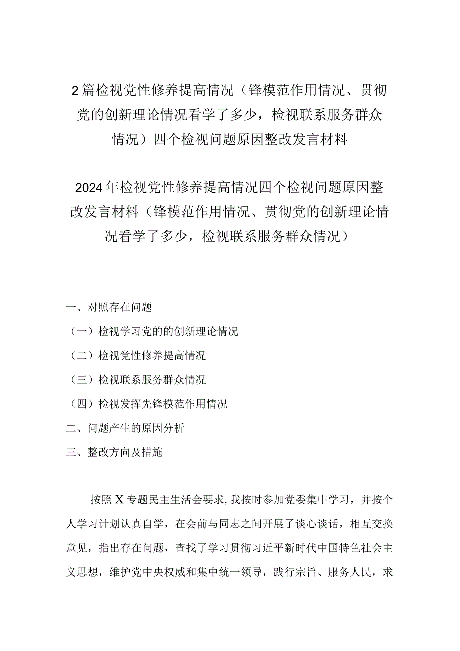 2篇检视党性修养提高情况(锋模范作用情况、贯彻党的创新理论情况看学了多少检视联系服务群众情况)四个检视问题原因整改发言材料.docx_第1页