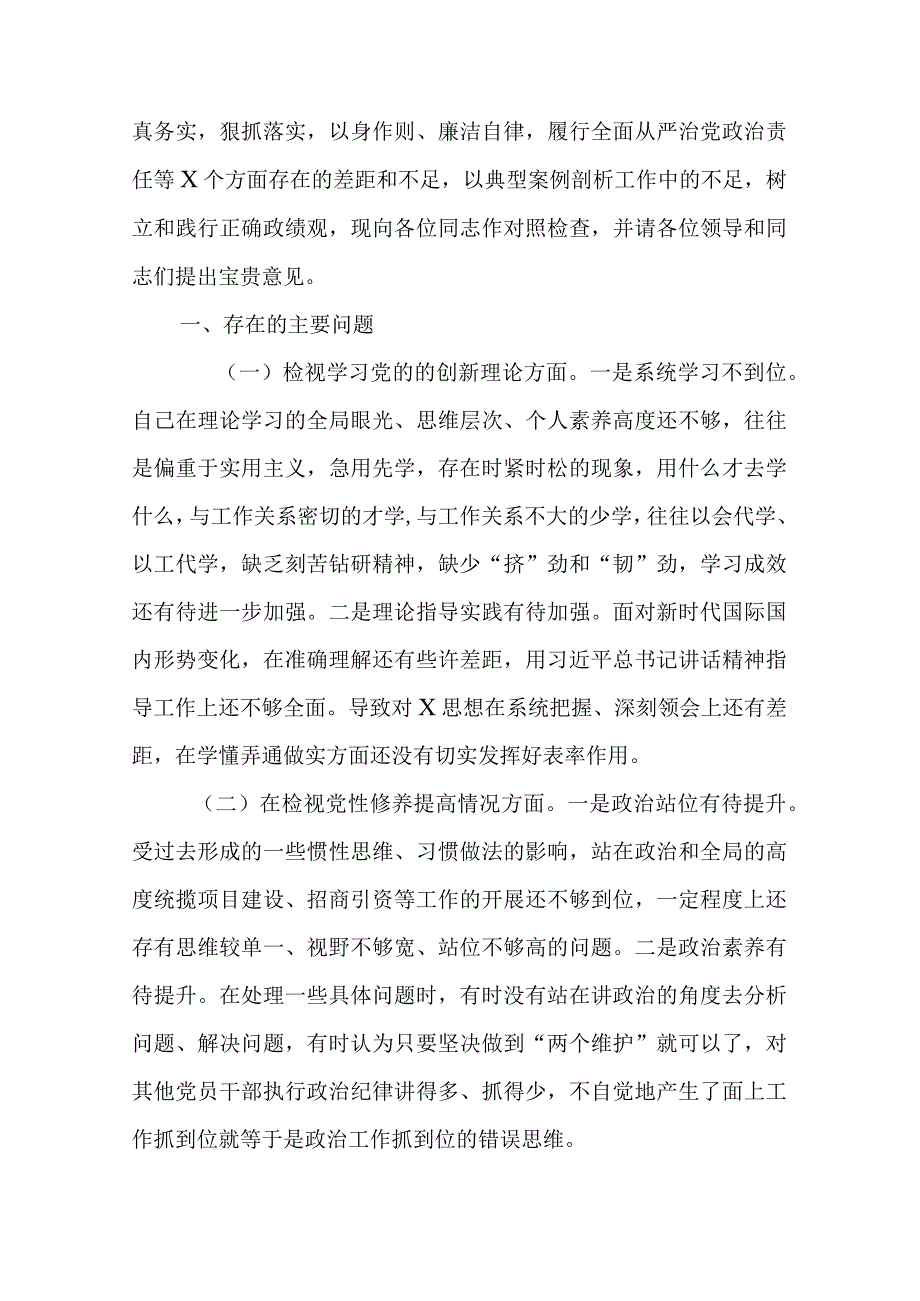 2篇检视党性修养提高情况(锋模范作用情况、贯彻党的创新理论情况看学了多少检视联系服务群众情况)四个检视问题原因整改发言材料.docx_第2页