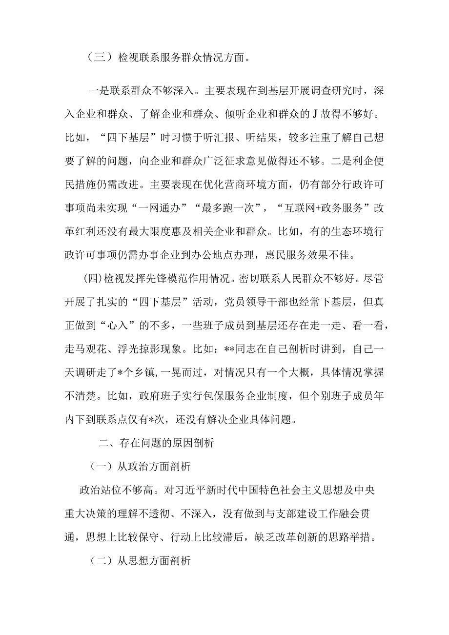 2篇检视党性修养提高情况(锋模范作用情况、贯彻党的创新理论情况看学了多少检视联系服务群众情况)四个检视问题原因整改发言材料.docx_第3页